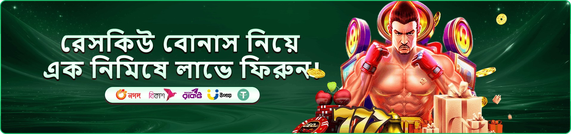 বোনাস ও সদস্য অফার